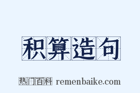 积算造句是什么意思的图片